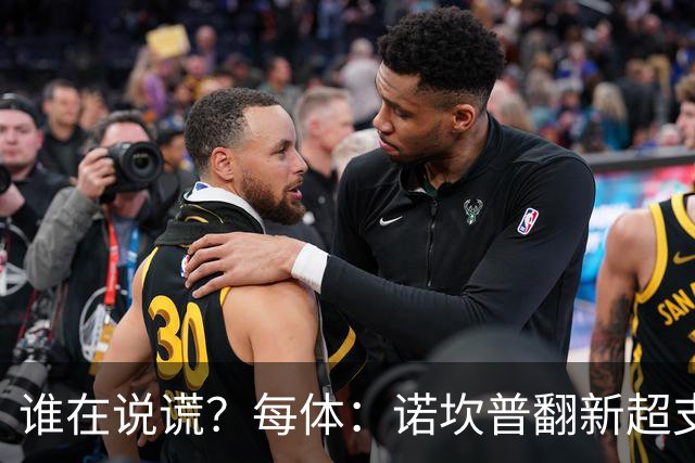 谁在说谎？每体：诺坎普翻新超支4亿欧，高盛和巴萨高层说法矛盾