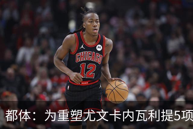 都体：为重塑尤文卡内瓦利提5项规划 包含提高转会效率与培养二队